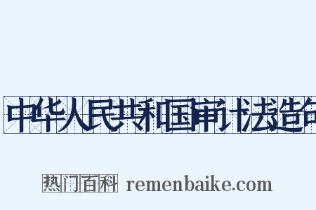 中华人民共和国审计法造句是什么意思的图片